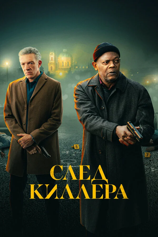 След киллера - постер фильма
